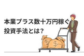 NISAやiDeCoを活用する"普通の人"にこそ適した「本業プラス数十万円稼ぐ」投資手法とは？