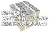 「政府・日銀はMMTを実践しているのか～政局混迷の先にあるリスク～（愛宕伸康）」の画像1