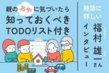 「40歳以上のあなたへ、老親を持つ子世代が知っておきたい七つのコト」の画像1