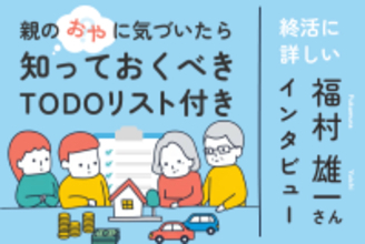 40歳以上のあなたへ、老親を持つ子世代が知っておきたい七つのコト