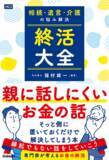 「40歳以上のあなたへ、老親を持つ子世代が知っておきたい七つのコト」の画像7
