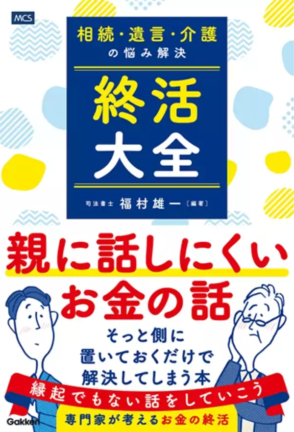 「40歳以上のあなたへ、老親を持つ子世代が知っておきたい七つのコト」の画像