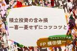 「積立投資の含み損は気にしなくていい？長期投資なら一喜一憂せずにコツコツと」の画像1