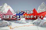 「トランプ訪中：経済、台湾問題、イラン情勢…首脳会談で注目すべき五つのポイント」の画像1