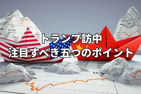 トランプ訪中：経済、台湾問題、イラン情勢…首脳会談で注目すべき五つのポイント