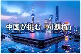 「習近平氏が「主導権を握り、米国に勝つ」と示唆した中国のAI戦略とは？」の画像1