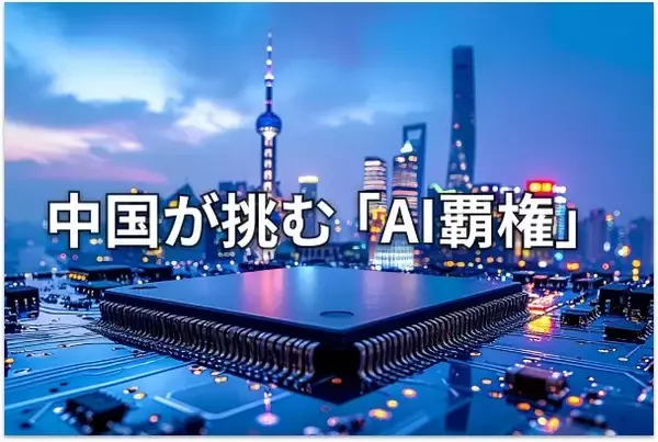 習近平氏が「主導権を握り、米国に勝つ」と示唆した中国のAI戦略とは？