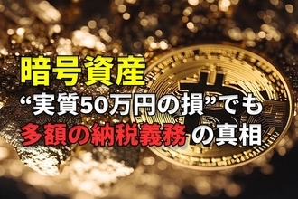 300万円分の暗号資産が800万円に急騰→別の暗号資産に乗り換えた結果250万円まで急落…「実質50万円損した」45歳サラリーマンを待ち受ける「多額の納税義務」