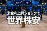 「米金利上昇ショックで世界株安、日本株は長期投資で「買い場」と判断（窪田真之）」の画像1