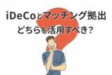 「iDeCoとマッチング拠出の引き上げが改正予定。違いをチェック：口座管理手数料や運用商品」の画像1