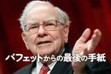 「バフェットからの最後の手紙：相場を通じてバフェットの人生は名実ともに豊かになった」の画像1