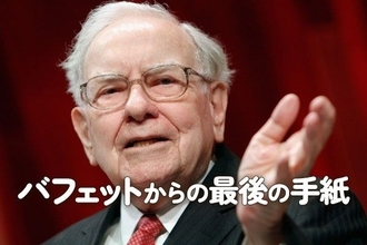 バフェットからの最後の手紙：相場を通じてバフェットの人生は名実ともに豊かになった