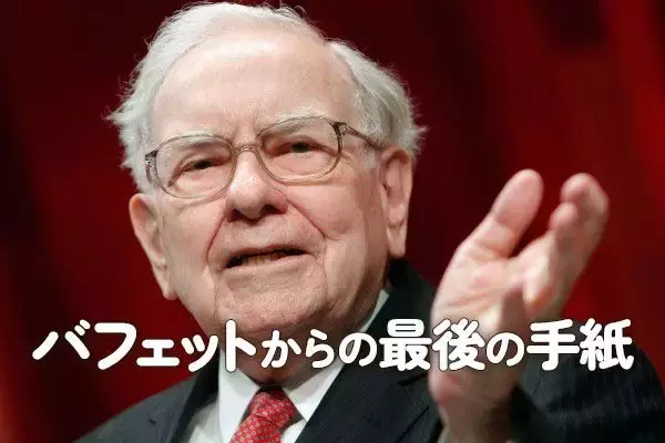 バフェットからの最後の手紙：相場を通じてバフェットの人生は名実ともに豊かになった