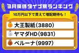 「3月優待ランキング：10万円以下で買える！増配期待もできてお得な優待株」の画像1