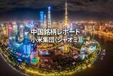 「小米集団（シャオミ）」の画像1