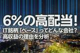 「6％の高配当！IT銘柄「ベース」ってどんな会社？高収益の理由を分析（茂木春輝）」の画像1