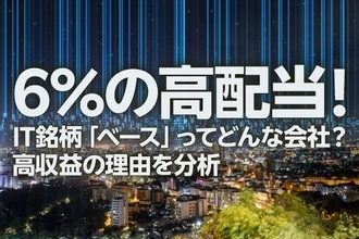 6％の高配当！IT銘柄「ベース」ってどんな会社？高収益の理由を分析（茂木春輝）