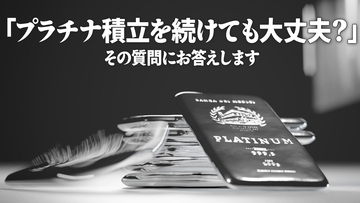 「プラチナ積立を続けても大丈夫？」その質問にお答えします