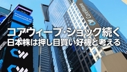 コアウィーブ・ショック続く。日本株は押し目買い好機（窪田真之）
