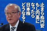 「止まらぬ円安。もし円高になったら日本株どうなる？円高に反転する条件は？」の画像1
