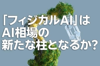 「フィジカルAI」はAI相場の新たな柱となるか？（土信田雅之）