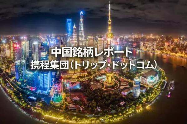 携程集団（トリップ・ドットコム）