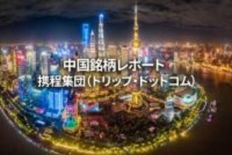 携程集団（トリップ・ドットコム）