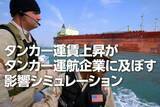 「運賃上昇でタンカー運航企業の業績と株価はどうなる？（西 勇太郎）」の画像1