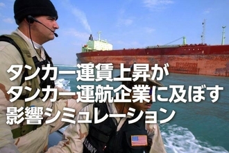 運賃上昇でタンカー運航企業の業績と株価はどうなる？（西 勇太郎）