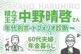 「60代の年金ライフ！終焉に向かっての医療費も心配…積立王子の年代別ポートフォリオ診断　60代リタイア編」の画像1