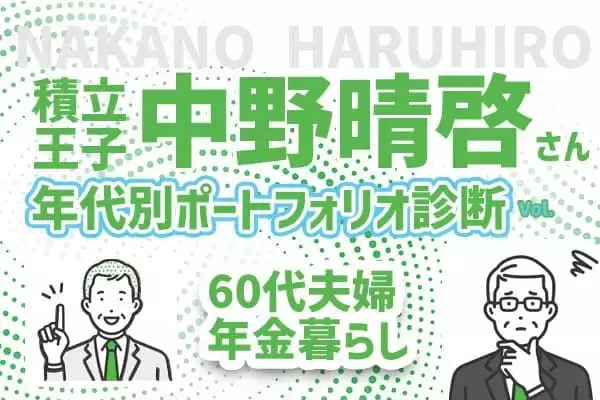 60代の年金ライフ！終焉に向かっての医療費も心配…積立王子の年代別ポートフォリオ診断　60代リタイア編