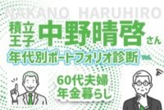 60代の年金ライフ！終焉に向かっての医療費も心配…積立王子の年代別ポートフォリオ診断　60代リタイア編