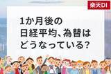 「1カ月後の日経平均株価の見通し…個人投資家「2,863人」の回答は？」の画像1