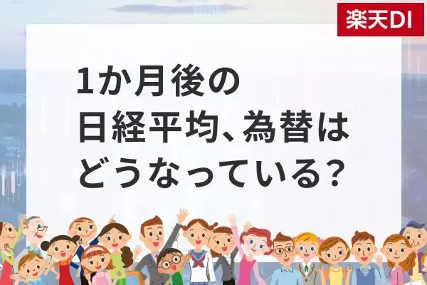 1カ月後の日経平均株価の見通し…個人投資家「2,863人」の回答は？
