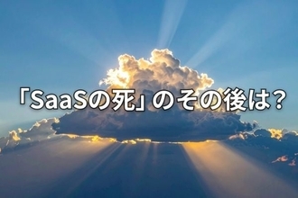 【潮流】「死んだ」はずのSaaSが、静かに再評価されるワケ