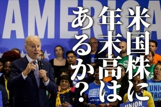 世界市場のリスクオフは一巡？米国株に年末高はあるか