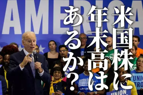 世界市場のリスクオフは一巡？米国株に年末高はあるか