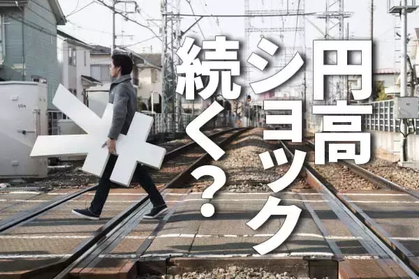 円高ショック続く？マイナス金利解除ある？どうなる日経平均（窪田真之） 