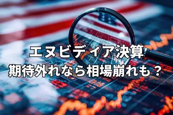 今週のマーケット：エヌビディア決算次第で相場崩れも？9月米雇用統計、20日発表へ