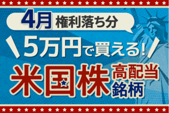 5万円で買える！中東危機の今、投資妙味のある米国高配当株5選【2026年4月権利落ち分】