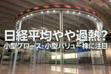 「日経平均やや過熱？出遅れ小型株に注目する四つの理由（窪田真之）」の画像1