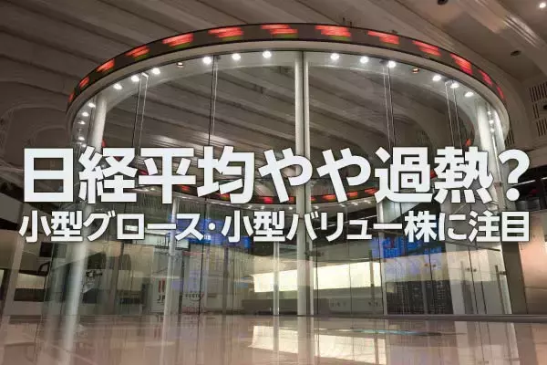 日経平均やや過熱？出遅れ小型株に注目する四つの理由（窪田真之）
