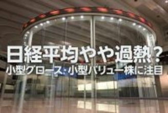 日経平均やや過熱？出遅れ小型株に注目する四つの理由（窪田真之）