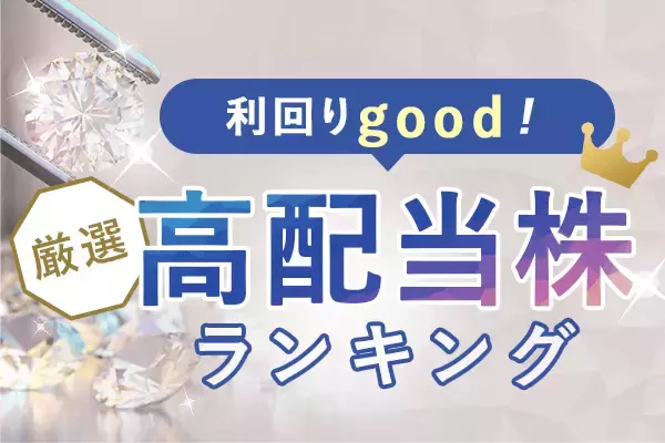 高配当株ランキング～今期最高益の見通しでも、割安な銘柄