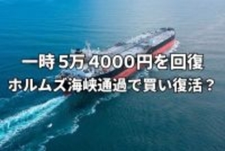 今週のマーケット：日本船、ホルムズ海峡通過で買い復活？米軍猛攻撃なら二番底の展開も