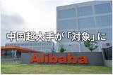 「アリババ、BYD、百度：米政府による「中国軍事企業」指定の影響は？」の画像1