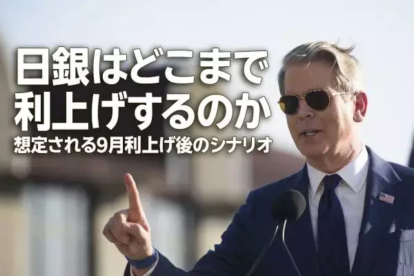 日銀はどこまで利上げするのか、想定される9月利上げ後のシナリオ（愛宕伸康）