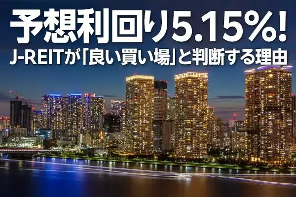 予想利回り5.15％！J-REITが「良い買い場」と判断する理由（窪田真之）