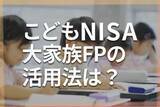 「こどもNISA×児童手当、大家族FPの手出しゼロでつくる教育資金準備術」の画像1