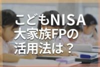 こどもNISA×児童手当、大家族FPの手出しゼロでつくる教育資金準備術